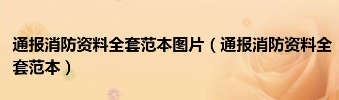 通报消防资料全套范本图片(通报消防资料全套范本)