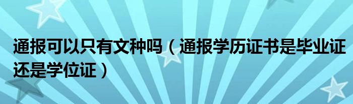 通报可以只有文种吗(通报学历证书是毕业证还是学位证)