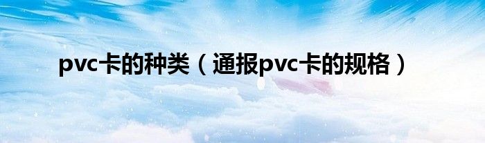 pvc卡的种类(通报pvc卡的规格)