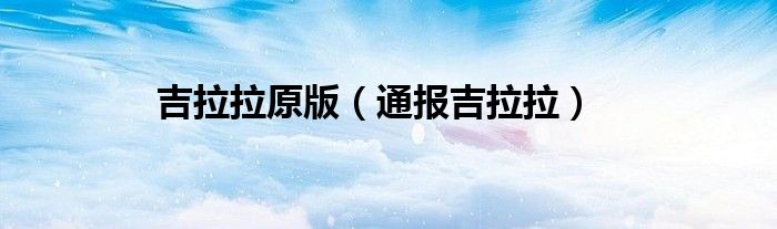 吉拉拉原版(通报吉拉拉)