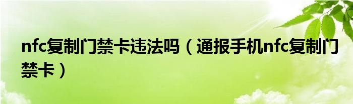 nfc复制门禁卡违法吗(通报手机nfc复制门禁卡)