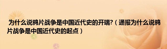 为什么说鸦片战争是中国近代史的开端?(通报为什么说鸦片战争是中国近代史的起点)