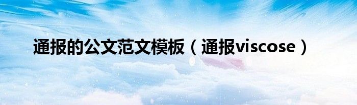 通报的公文范文模板(通报viscose)