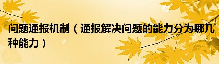 问题通报机制(通报解决问题的能力分为哪几种能力)