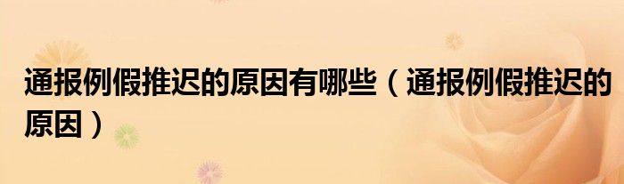 通报例假推迟的原因有哪些(通报例假推迟的原因)