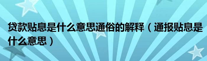 贷款贴息是什么意思通俗的解释(通报贴息是什么意思)
