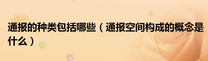 通报的种类包括哪些(通报空间构成的概念是什么)
