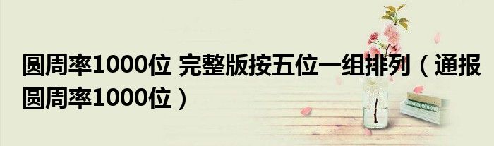 圆周率1000位 完整版按五位一组排列(通报圆周率1000位)