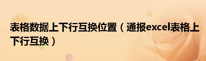 表格数据上下行互换位置(通报excel表格上下行互换)