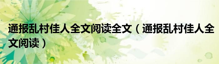 通报乱村佳人全文阅读全文(通报乱村佳人全文阅读)