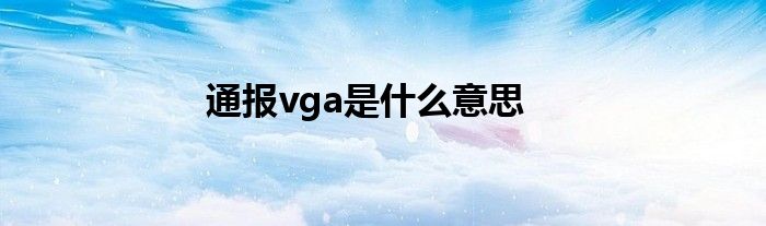 通报vga是什么意思