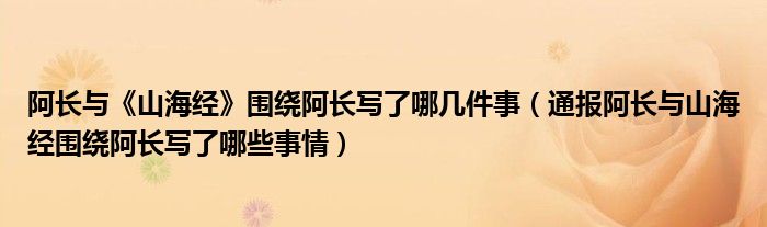 阿长与《山海经》围绕阿长写了哪几件事(通报阿长与山海经围绕阿长写了哪些事情)