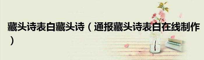 藏头诗表白藏头诗(通报藏头诗表白在线制作)