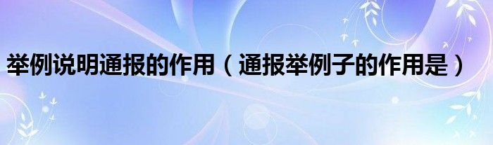 举例说明通报的作用(通报举例子的作用是)