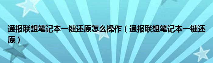 通报联想笔记本一键还原怎么操作(通报联想笔记本一键还原)