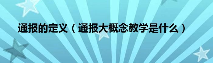 通报的定义(通报大概念教学是什么)