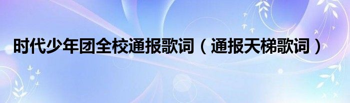 时代少年团全校通报歌词(通报天梯歌词)