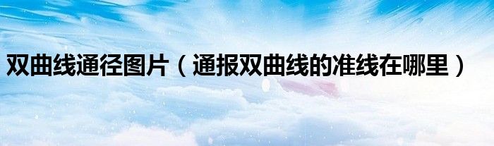 双曲线通径图片(通报双曲线的准线在哪里)