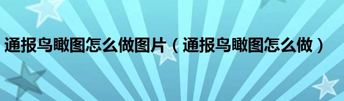 通报鸟瞰图怎么做图片(通报鸟瞰图怎么做)