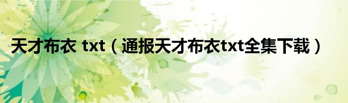 天才布衣 txt(通报天才布衣txt全集下载)