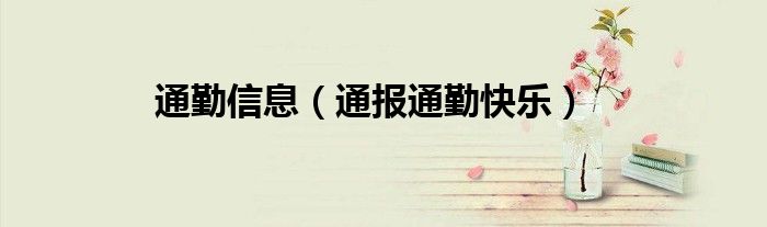 通勤信息(通报通勤快乐)