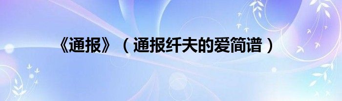 《通报》(通报纤夫的爱简谱)