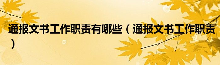 通报文书工作职责有哪些(通报文书工作职责)