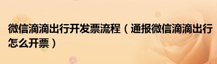 微信滴滴出行开发票流程(通报微信滴滴出行怎么开票)