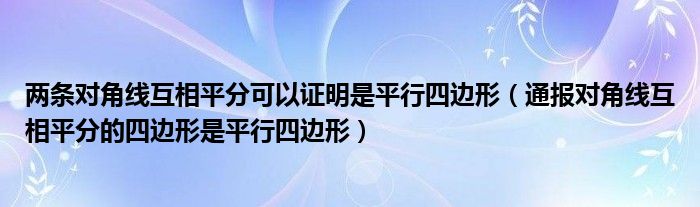 两条对角线互相平分可以证明是平行四边形(通报对角线互相平分的四边形是平行四边形)