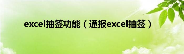 excel抽签功能(通报excel抽签)