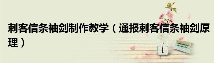 刺客信条袖剑制作教学(通报刺客信条袖剑原理)