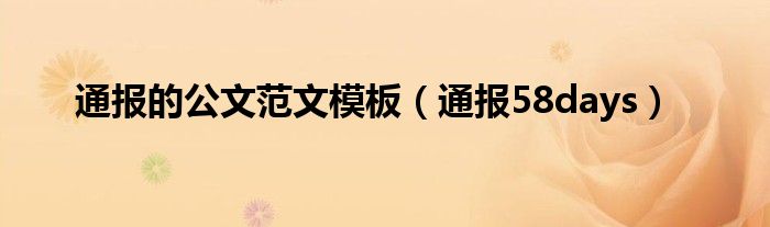 通报的公文范文模板(通报58days)