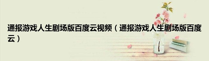 通报游戏人生剧场版百度云视频(通报游戏人生剧场版百度云)