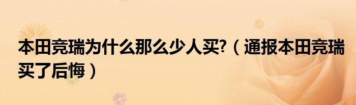 本田竞瑞为什么那么少人买?(通报本田竞瑞买了后悔)