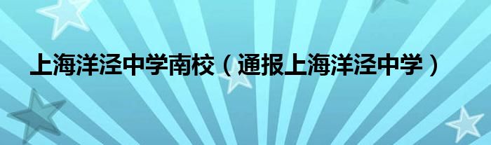上海洋泾中学南校(通报上海洋泾中学)
