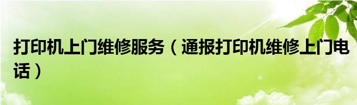打印机上门维修服务(通报打印机维修上门电话)