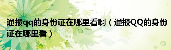 通报qq的身份证在哪里看啊(通报QQ的身份证在哪里看)