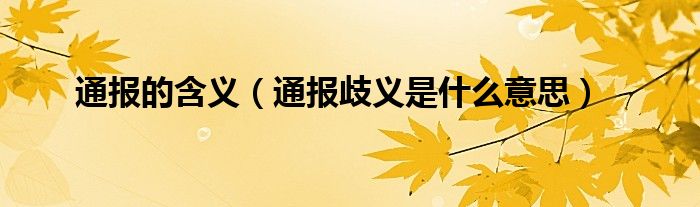 通报的含义(通报歧义是什么意思)