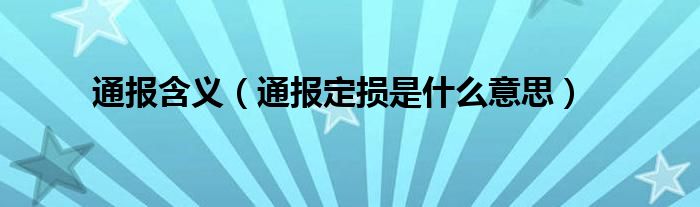 通报含义(通报定损是什么意思)