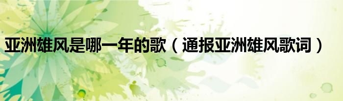 亚洲雄风是哪一年的歌(通报亚洲雄风歌词)