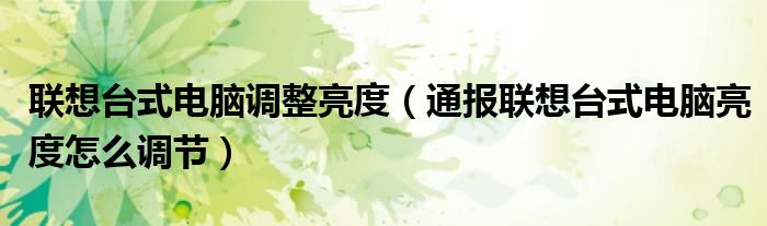 联想台式电脑调整亮度(通报联想台式电脑亮度怎么调节)