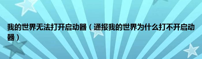 我的世界无法打开启动器(通报我的世界为什么打不开启动器)
