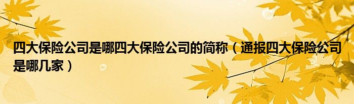 四大保险公司是哪四大保险公司的简称(通报四大保险公司是哪几家)
