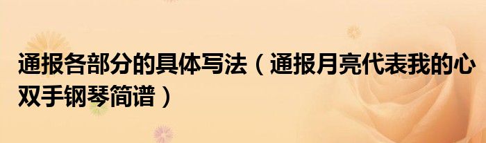 通报各部分的具体写法(通报月亮代表我的心双手钢琴简谱)
