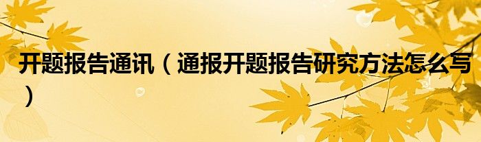开题报告通讯(通报开题报告研究方法怎么写)