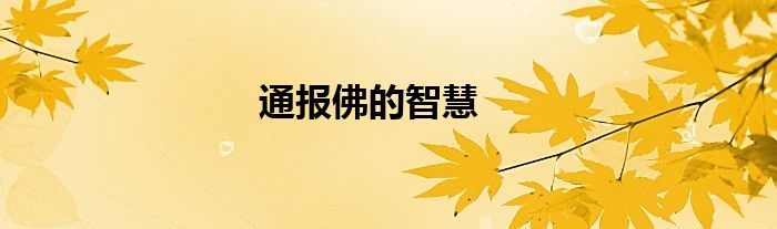 通报佛的智慧