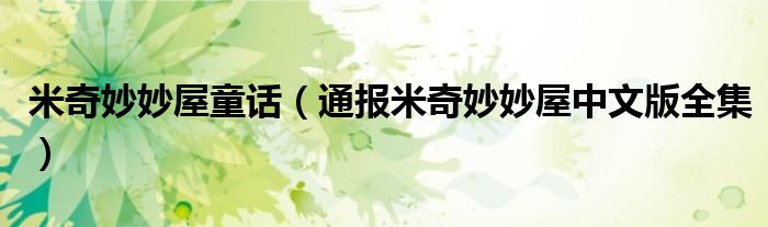 米奇妙妙屋童话(通报米奇妙妙屋中文版全集)