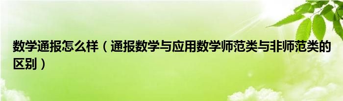 数学通报怎么样(通报数学与应用数学师范类与非师范类的区别)