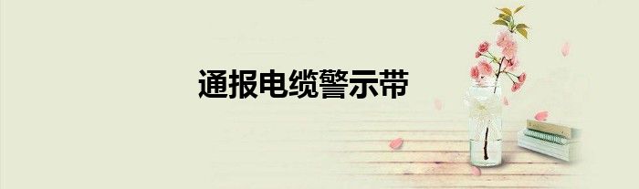 通报电缆警示带