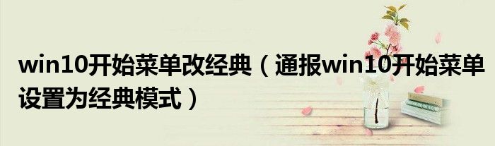 win10开始菜单改经典(通报win10开始菜单设置为经典模式)